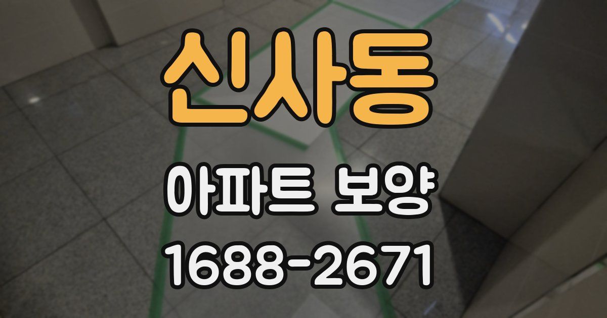 신사동 아파트 보양