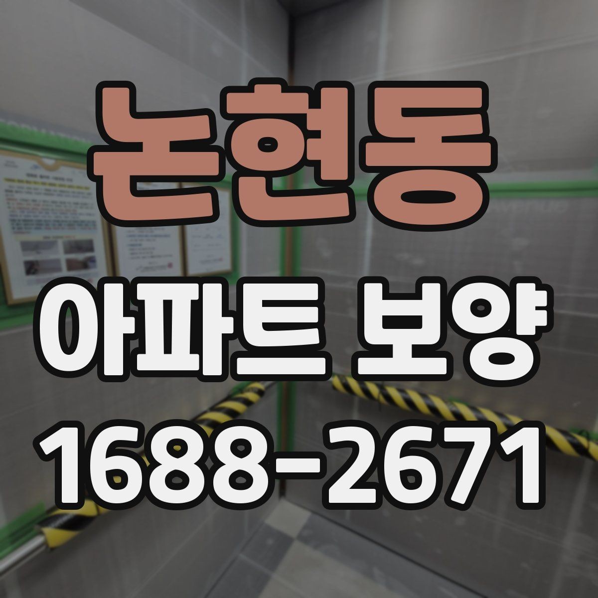 논현동 아파트 보양 현장에서 품질 편차를 줄이는 방법