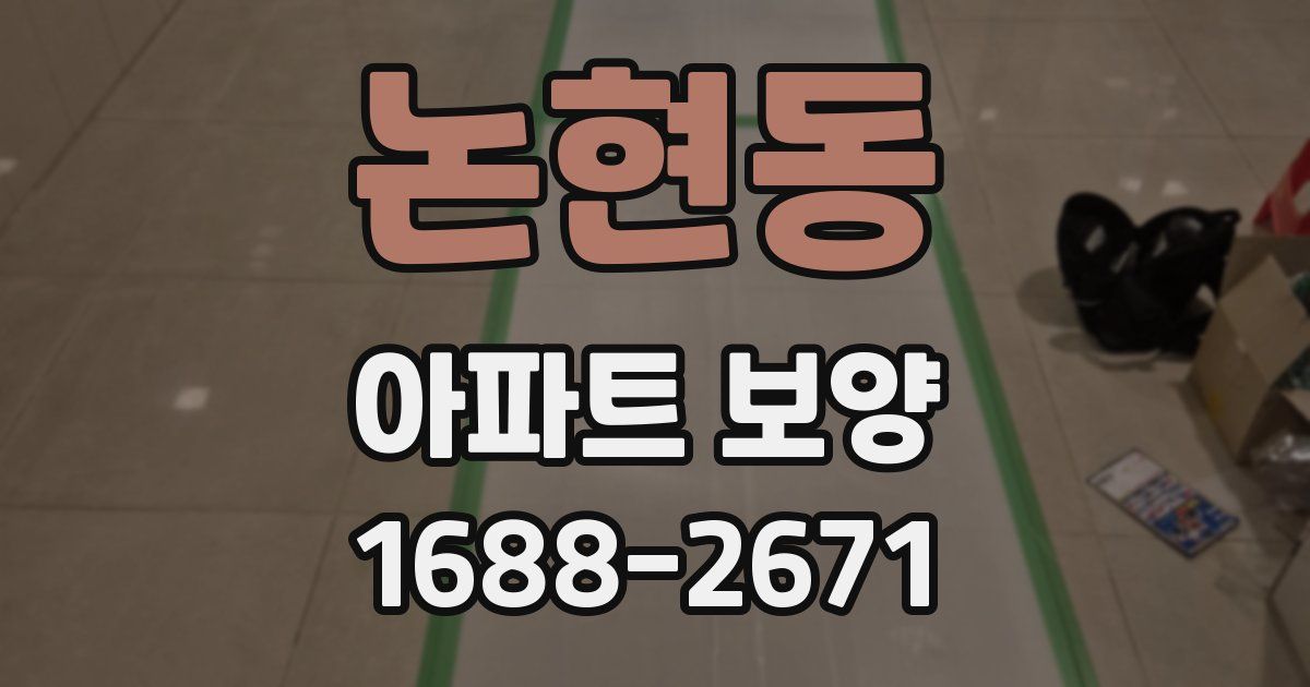 논현동 아파트 보양
