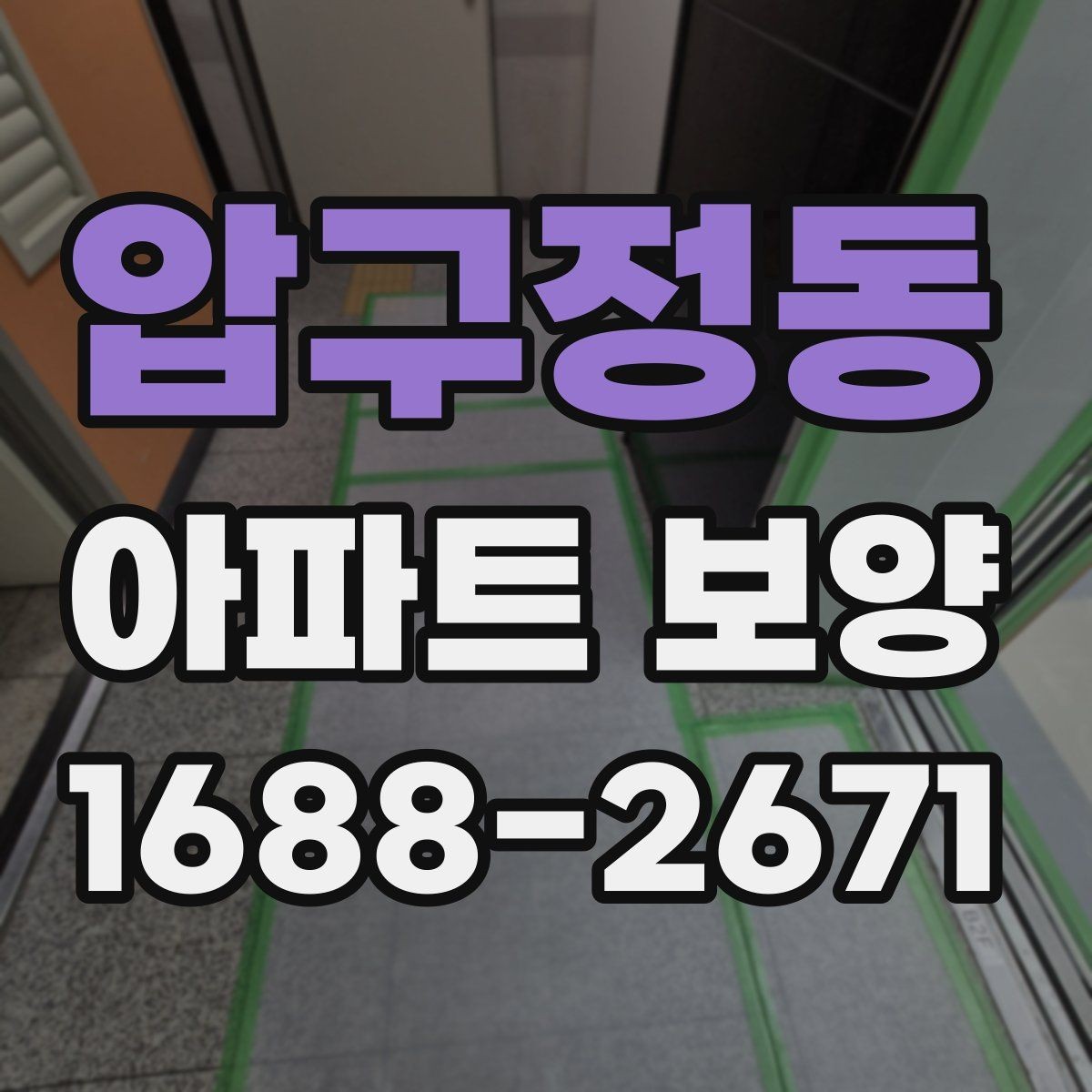 압구정동 아파트 보양 결과를 안정적으로 유지하는 관리법