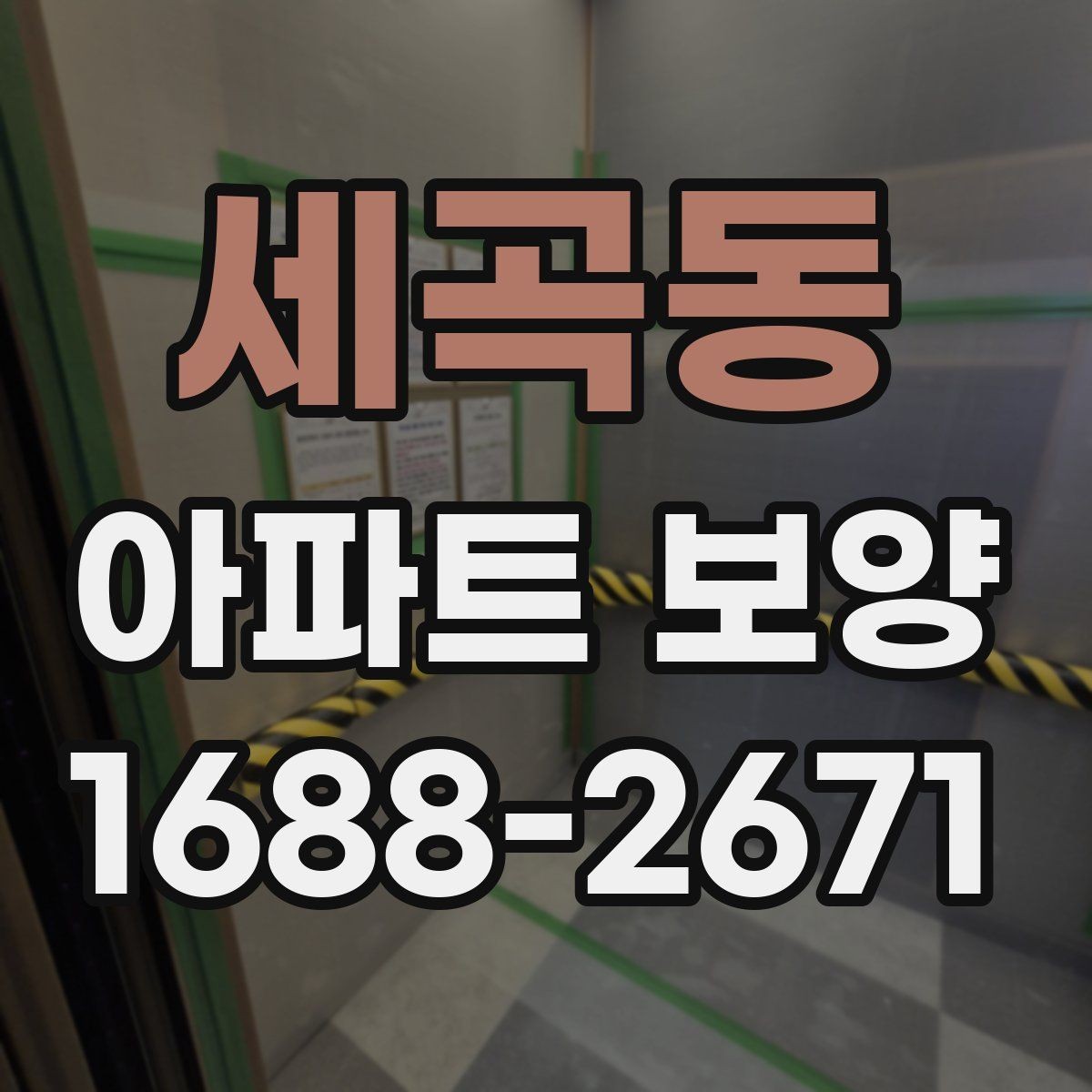 세곡동 아파트 보양 자재 고를 때 실용적으로 보는 법