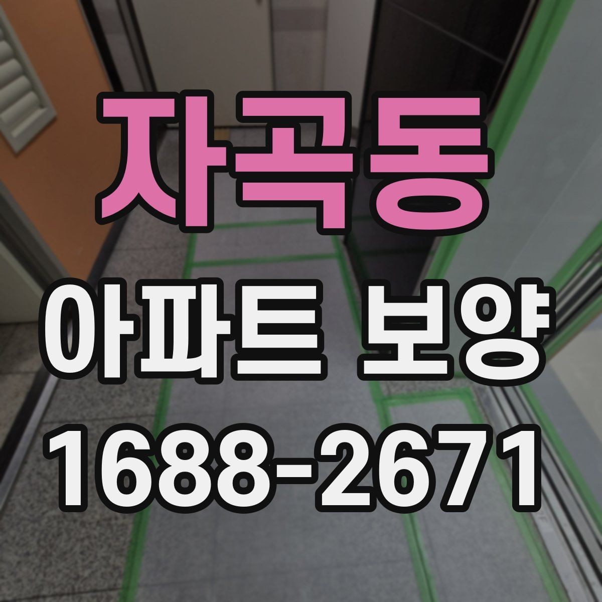 자곡동 아파트 보양 시공 사례로 보는 준비 과정