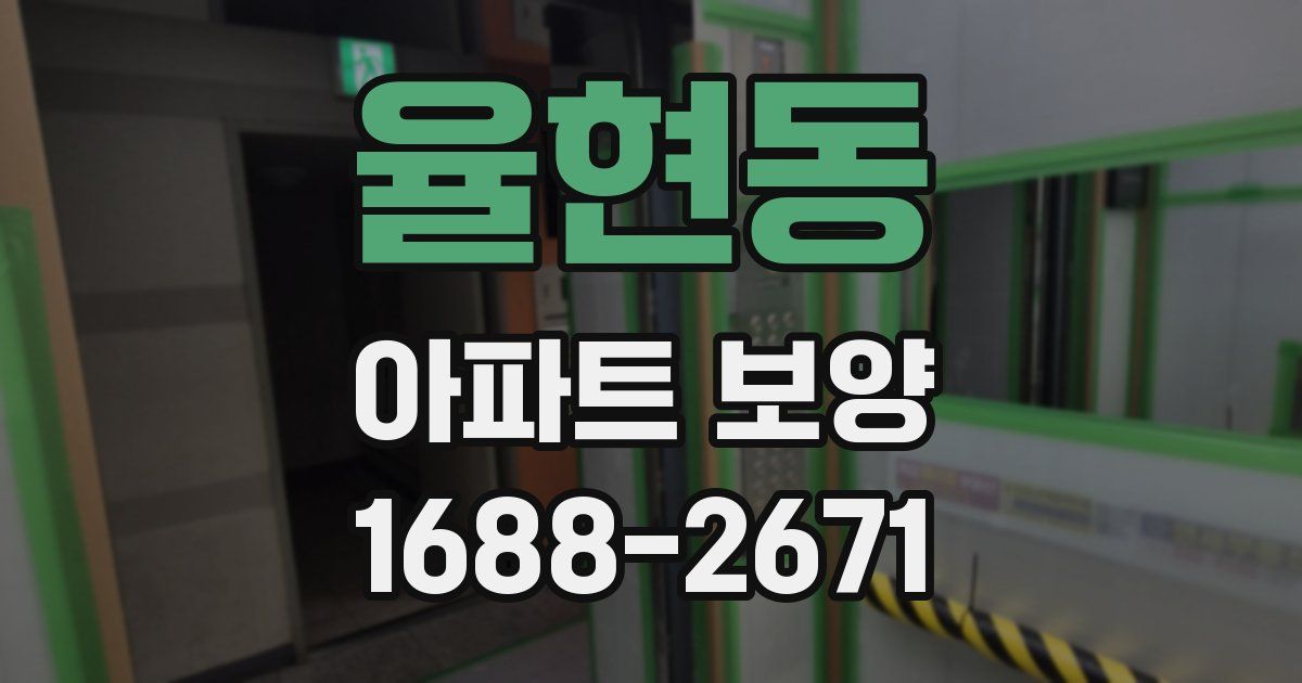 율현동 아파트 보양