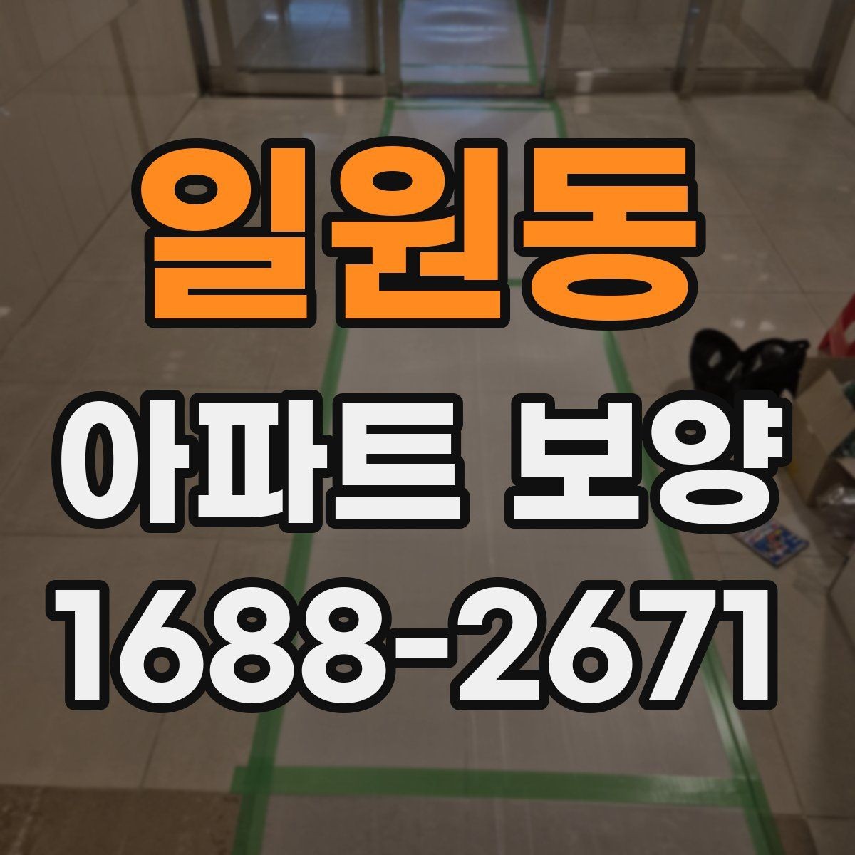 일원동 아파트 보양 작업을 효율적으로 마무리하는 순서