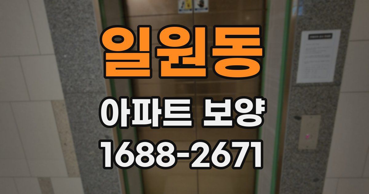 일원동 아파트 보양