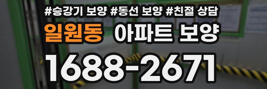 일원동 아파트 보양