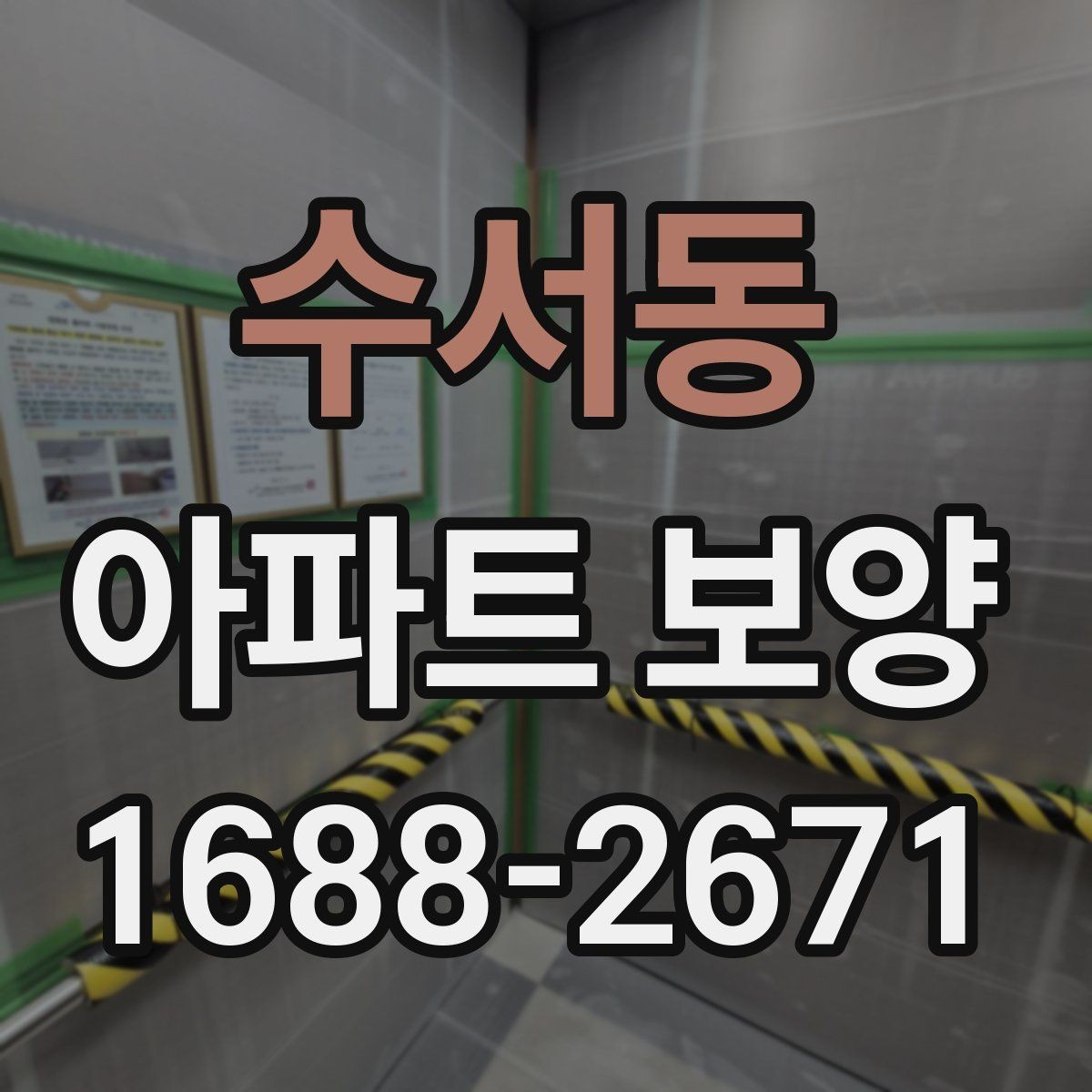 수서동 아파트 보양 공사에서 협의가 중요한 이유