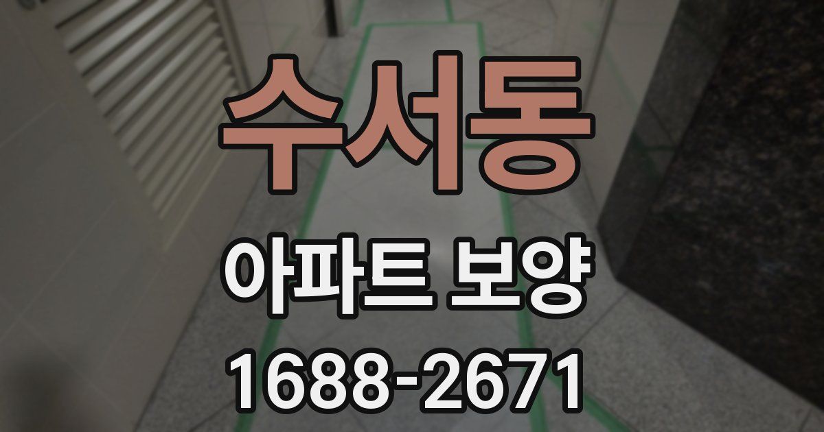 수서동 아파트 보양