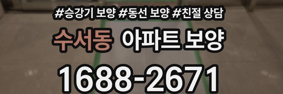 수서동 아파트 보양