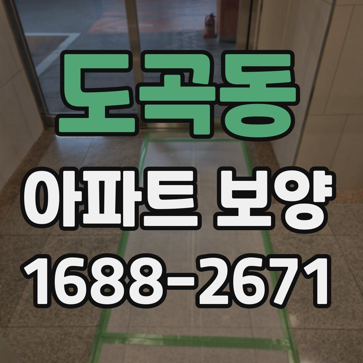 도곡동 아파트 보양 품질 검수 시 확인해야 할 부분