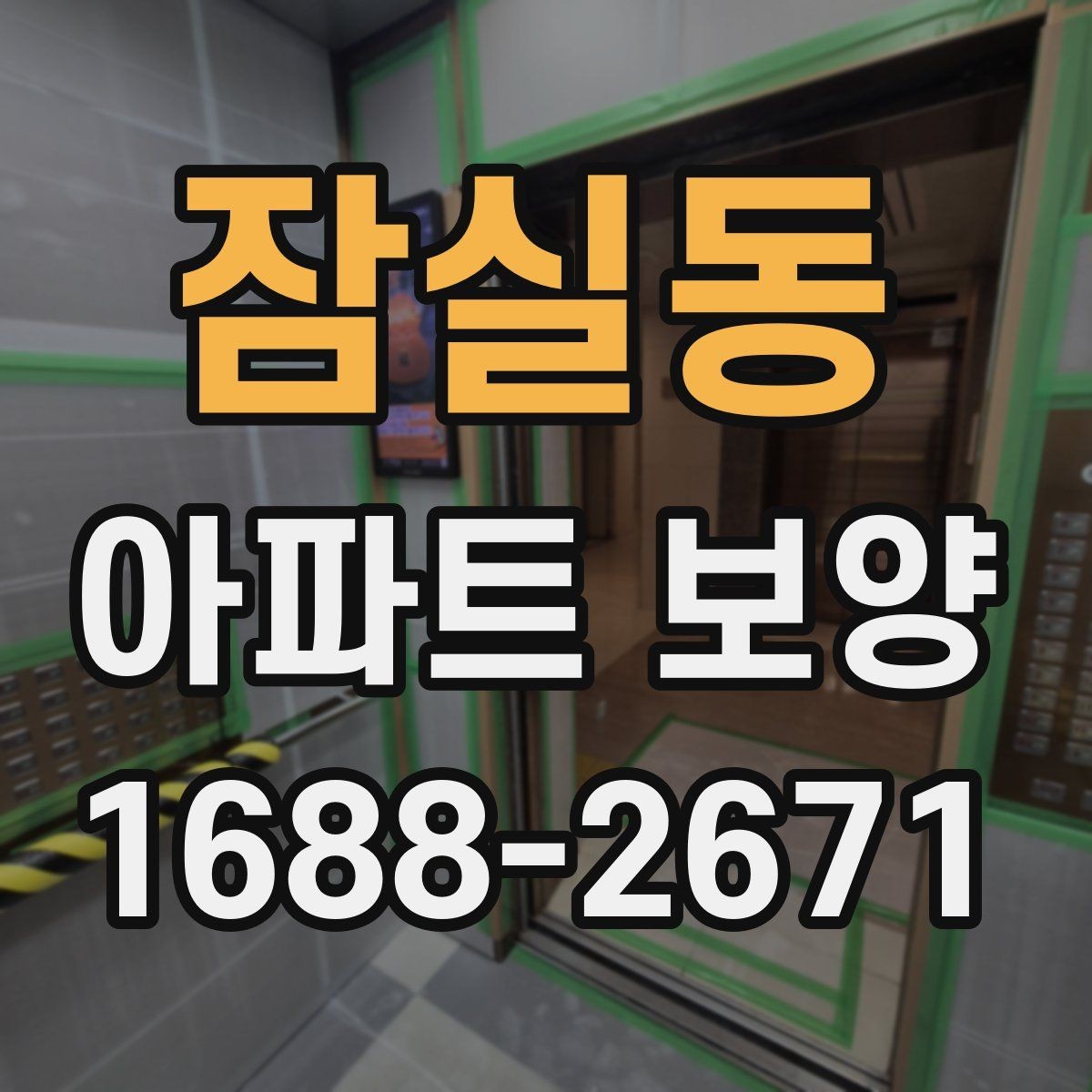 잠실동 아파트 보양 관리가 필요한 이유와 준비 과정