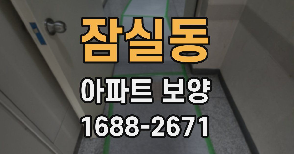 잠실동 아파트 보양