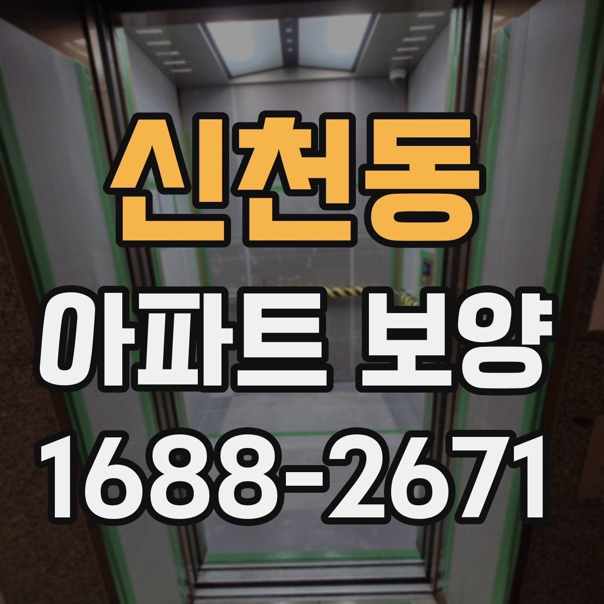 신천동 아파트 보양 자재 수급과 재고 관리 요령