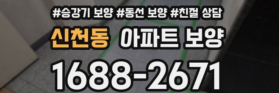 신천동 아파트 보양