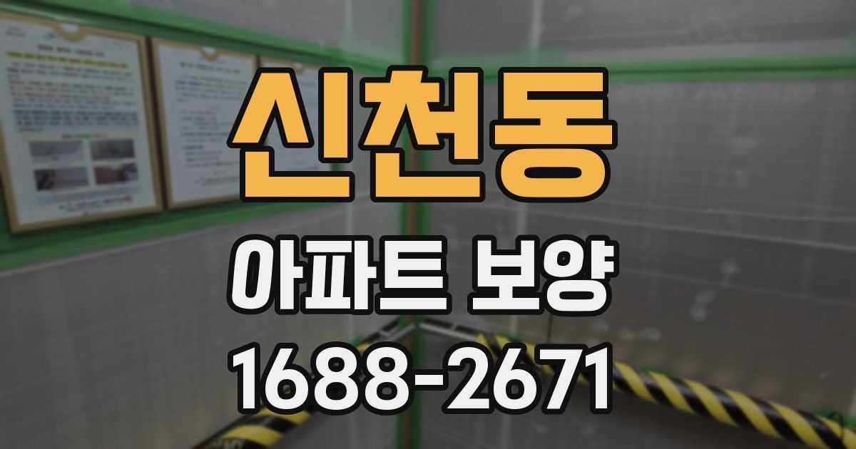 신천동 아파트 보양