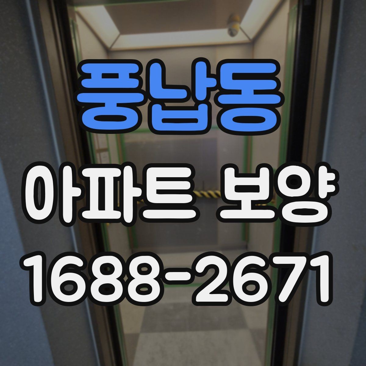 풍납동 아파트 보양 상황별로 달라지는 준비물