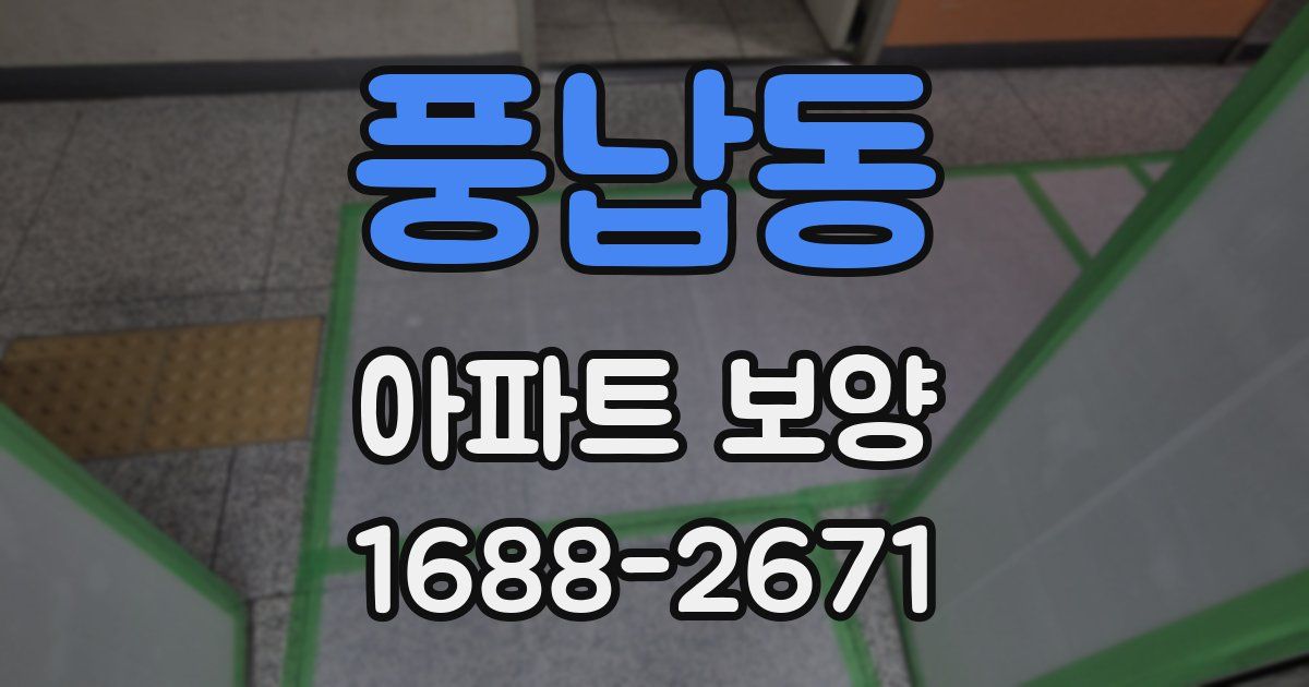 풍납동 아파트 보양