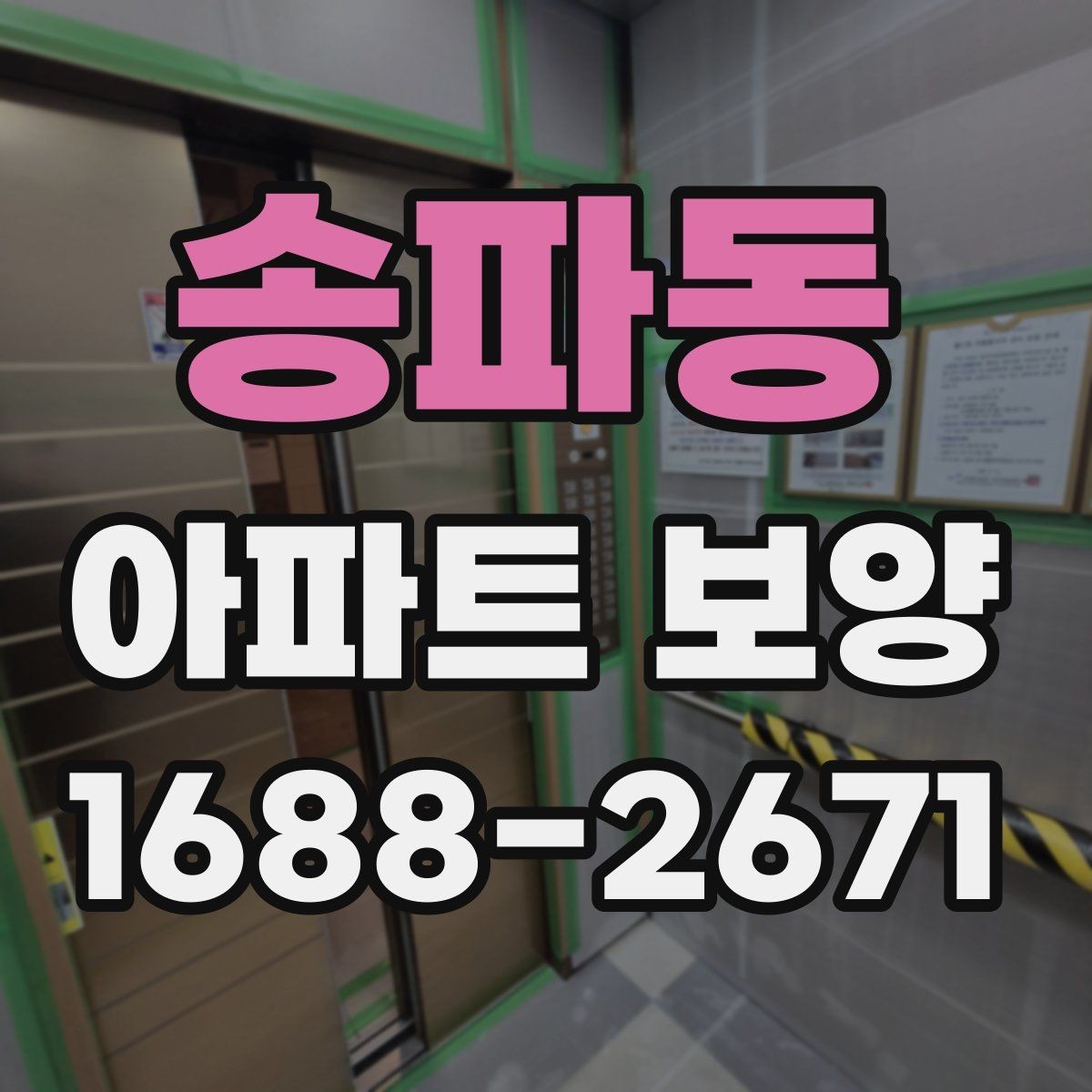 송파동 아파트 보양 전후 비교로 보는 변화