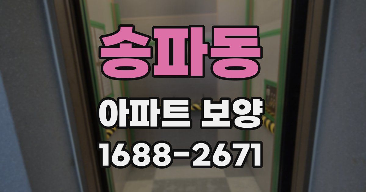 송파동 아파트 보양