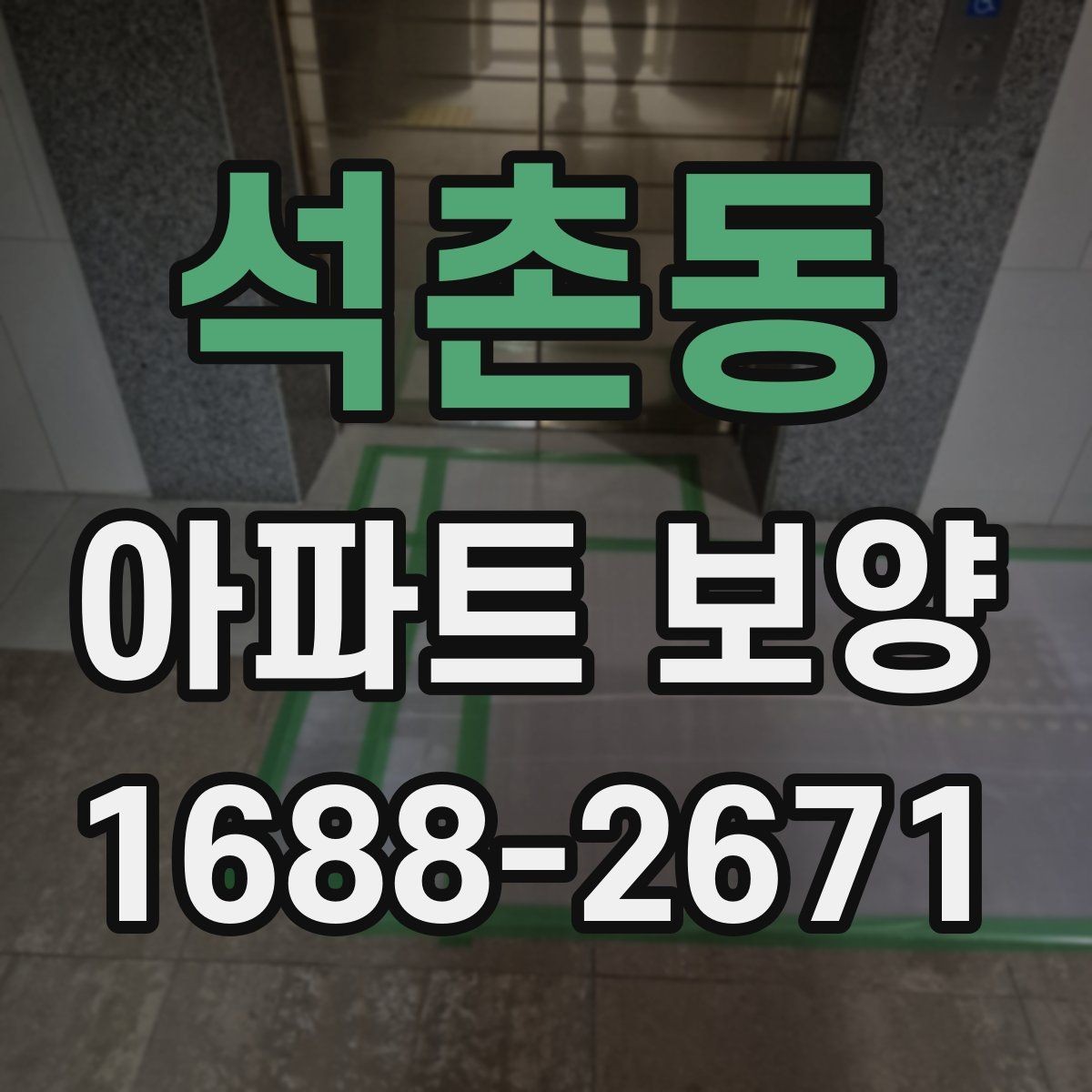 석촌동 아파트 보양 전후 비교로 보는 변화