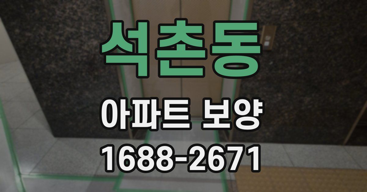 석촌동 아파트 보양
