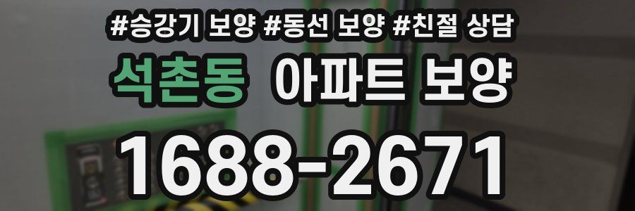 석촌동 아파트 보양