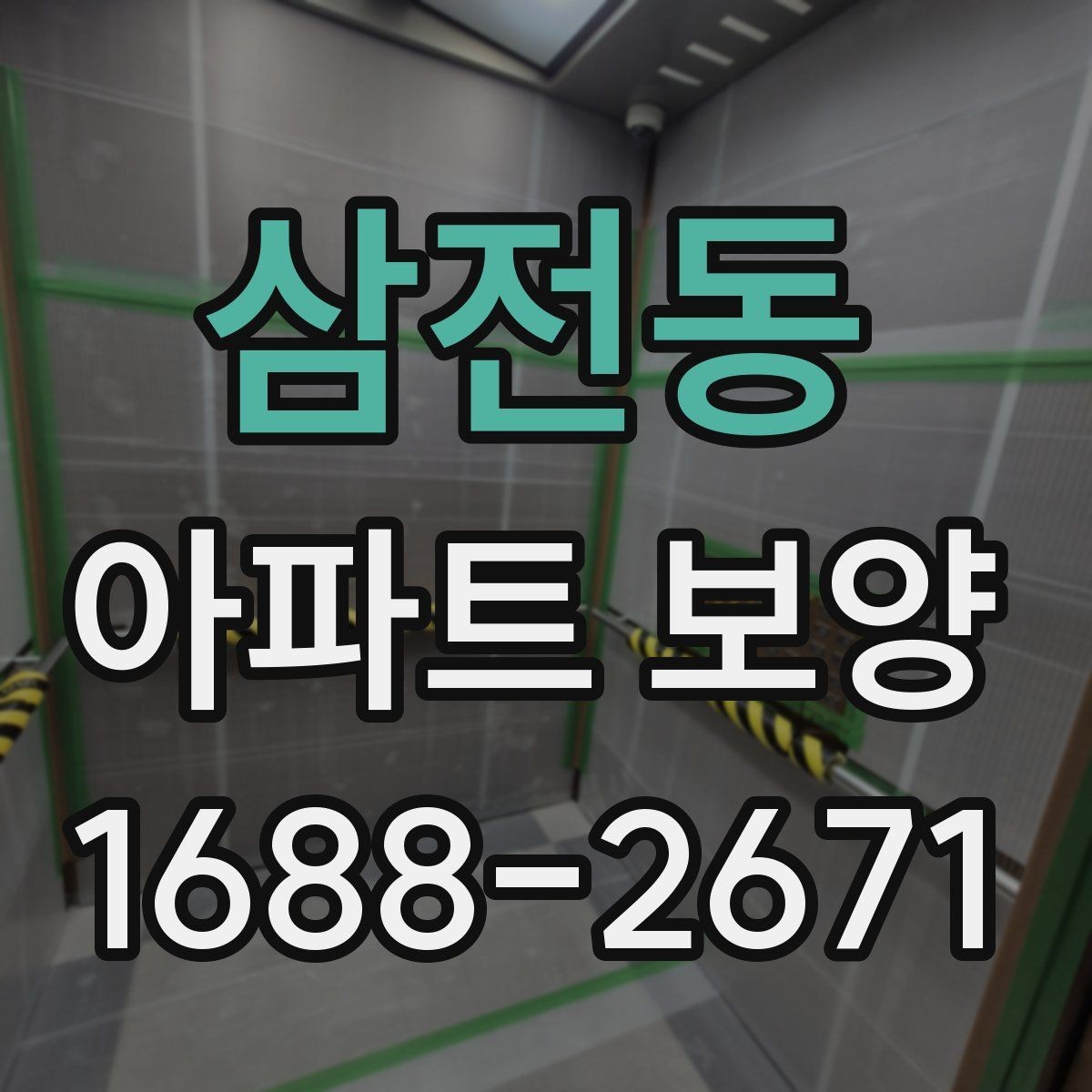 삼전동 아파트 보양 작업에 필요한 인력 배치 방법