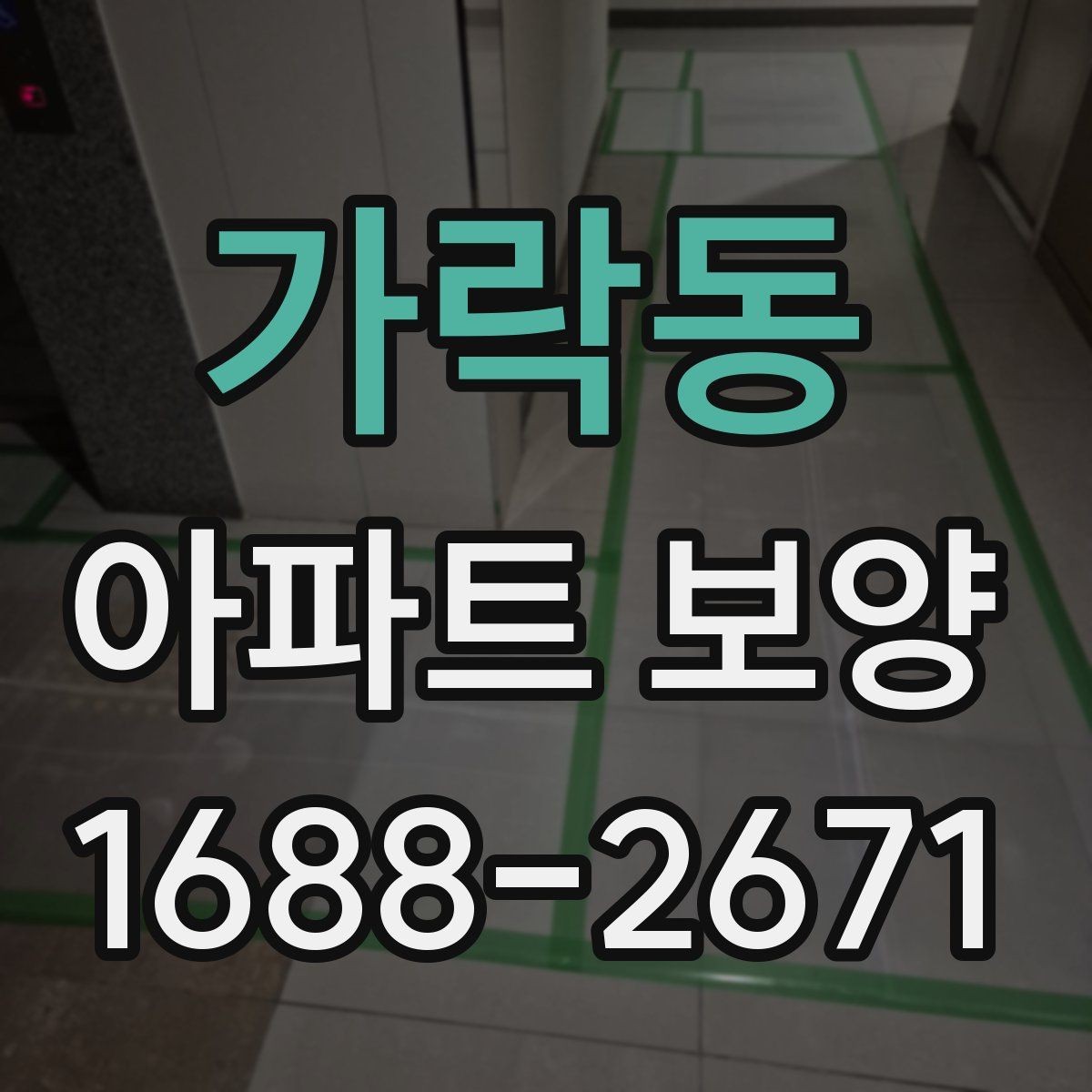 가락동 아파트 보양 비교 시 자주 보는 항목