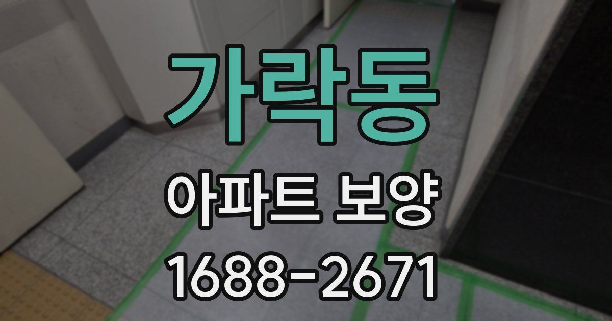 가락동 아파트 보양