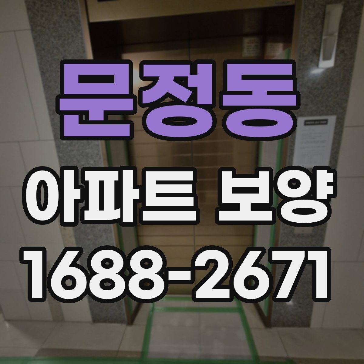 문정동 아파트 보양 현장에 맞는 자재 조합 고르기