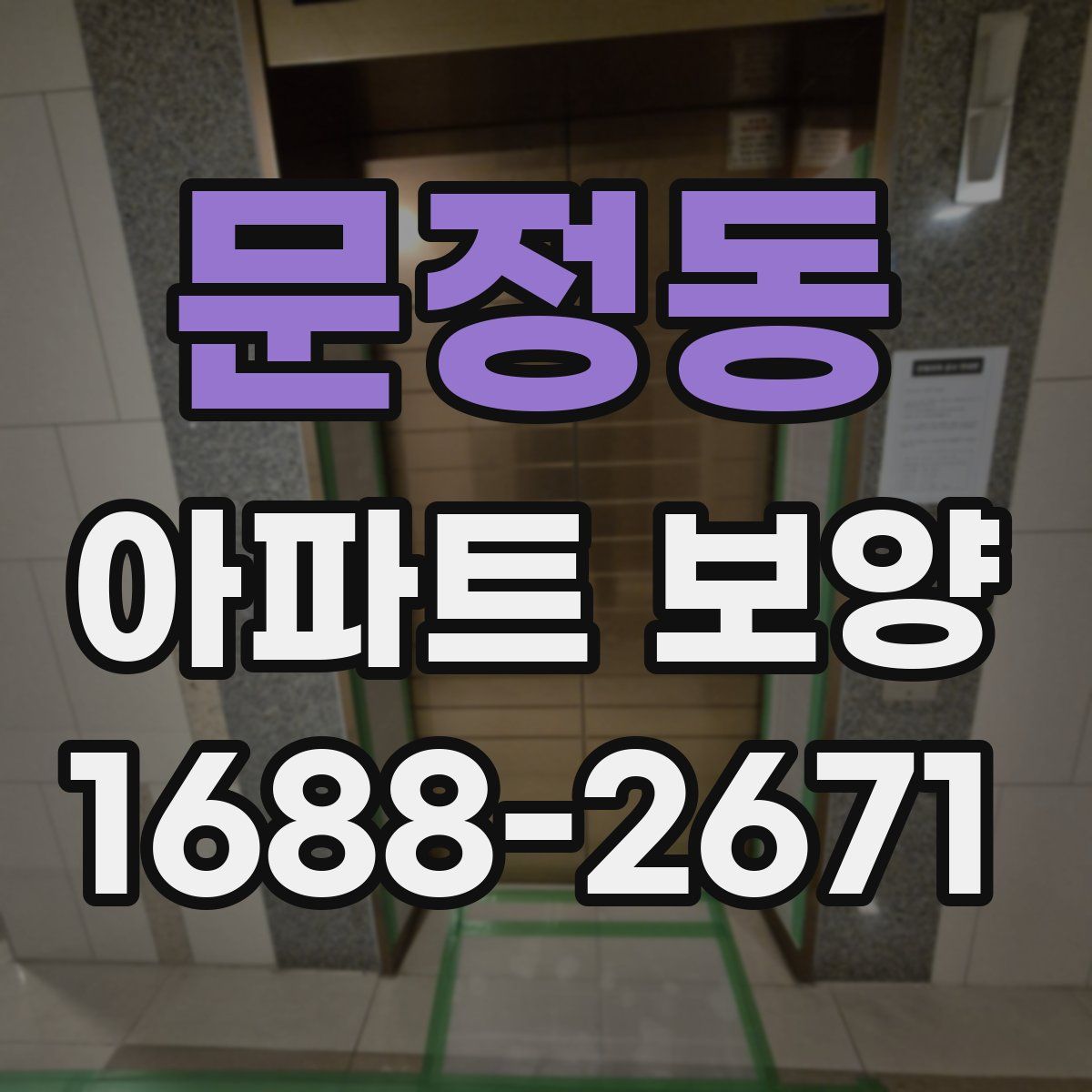 문정동 아파트 보양