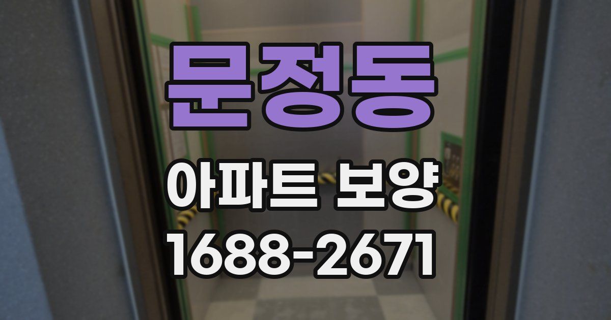 문정동 아파트 보양