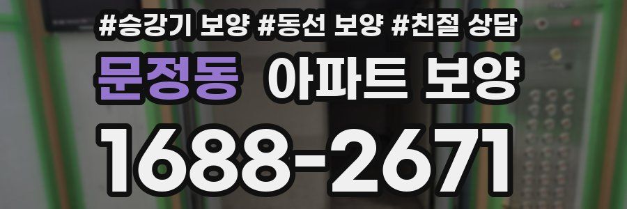 문정동 아파트 보양