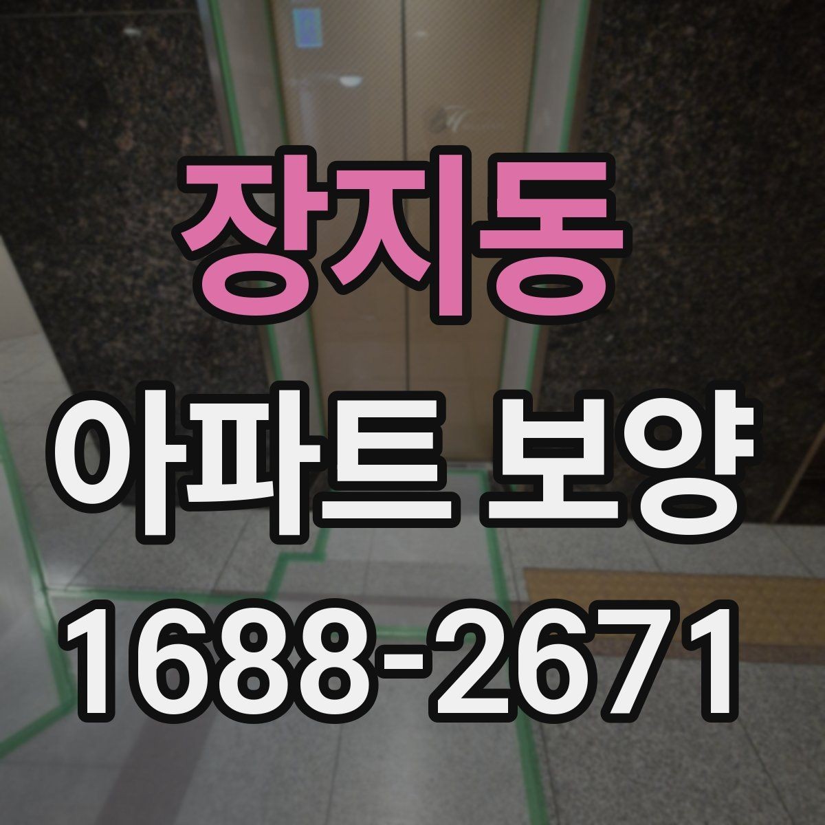 장지동 아파트 보양 자재 선택 기준과 활용 방법