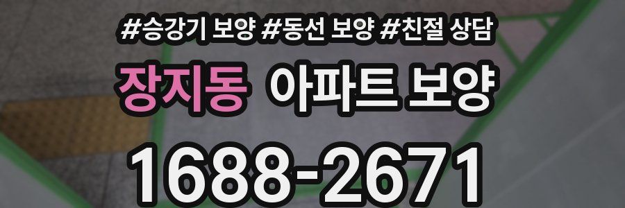장지동 아파트 보양