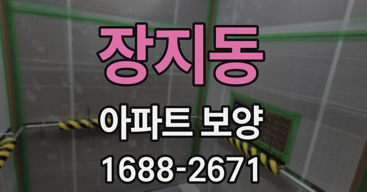 장지동 아파트 보양