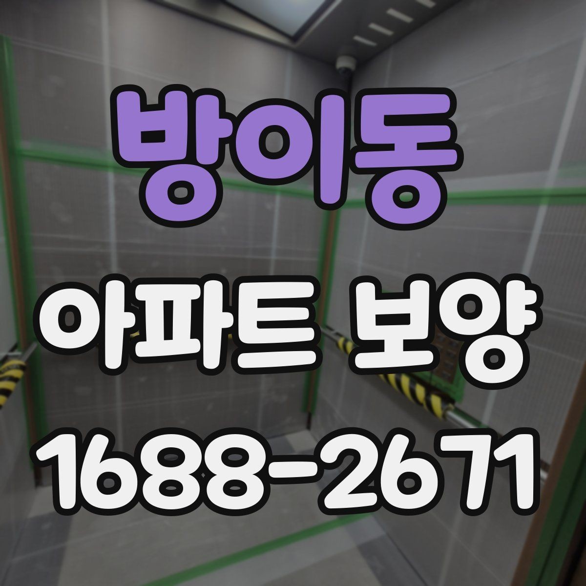 방이동 아파트 보양 작업 품질을 높이는 사전 점검