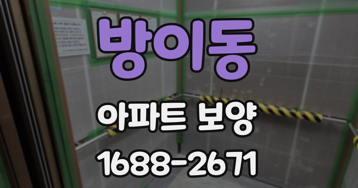 방이동 아파트 보양