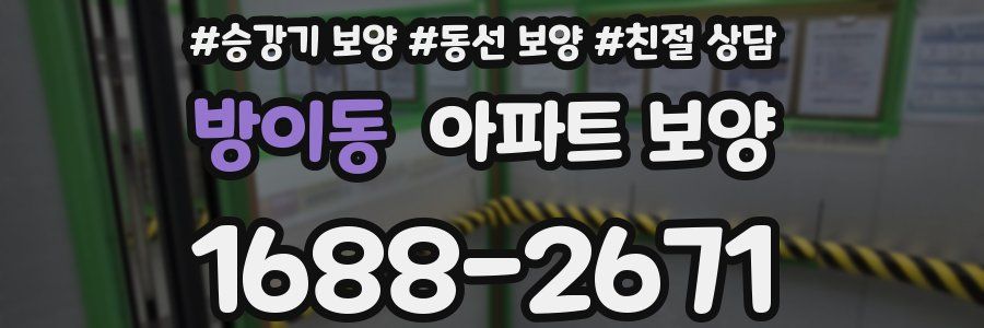 방이동 아파트 보양