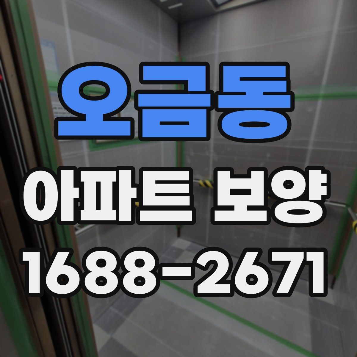 오금동 아파트 보양 시 보호 자재 사용 위치 정리