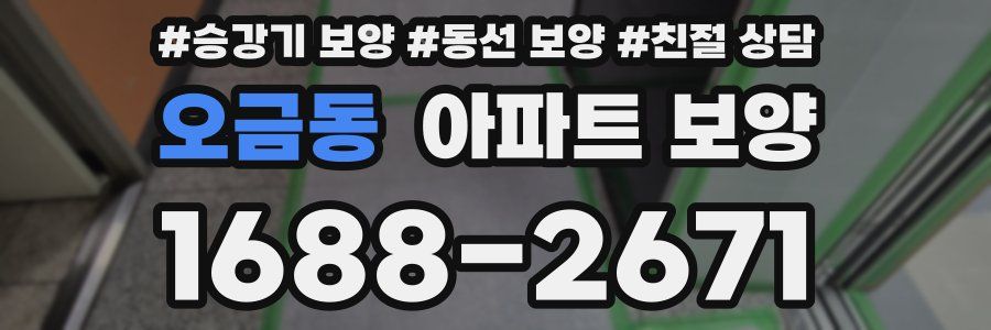 오금동 아파트 보양