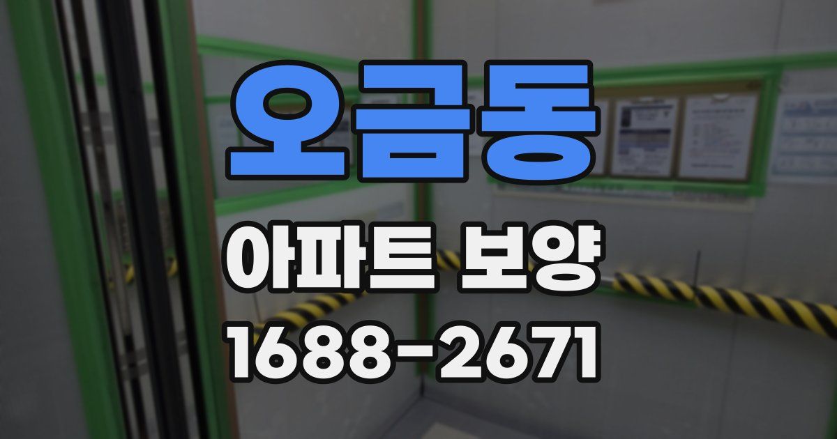 오금동 아파트 보양