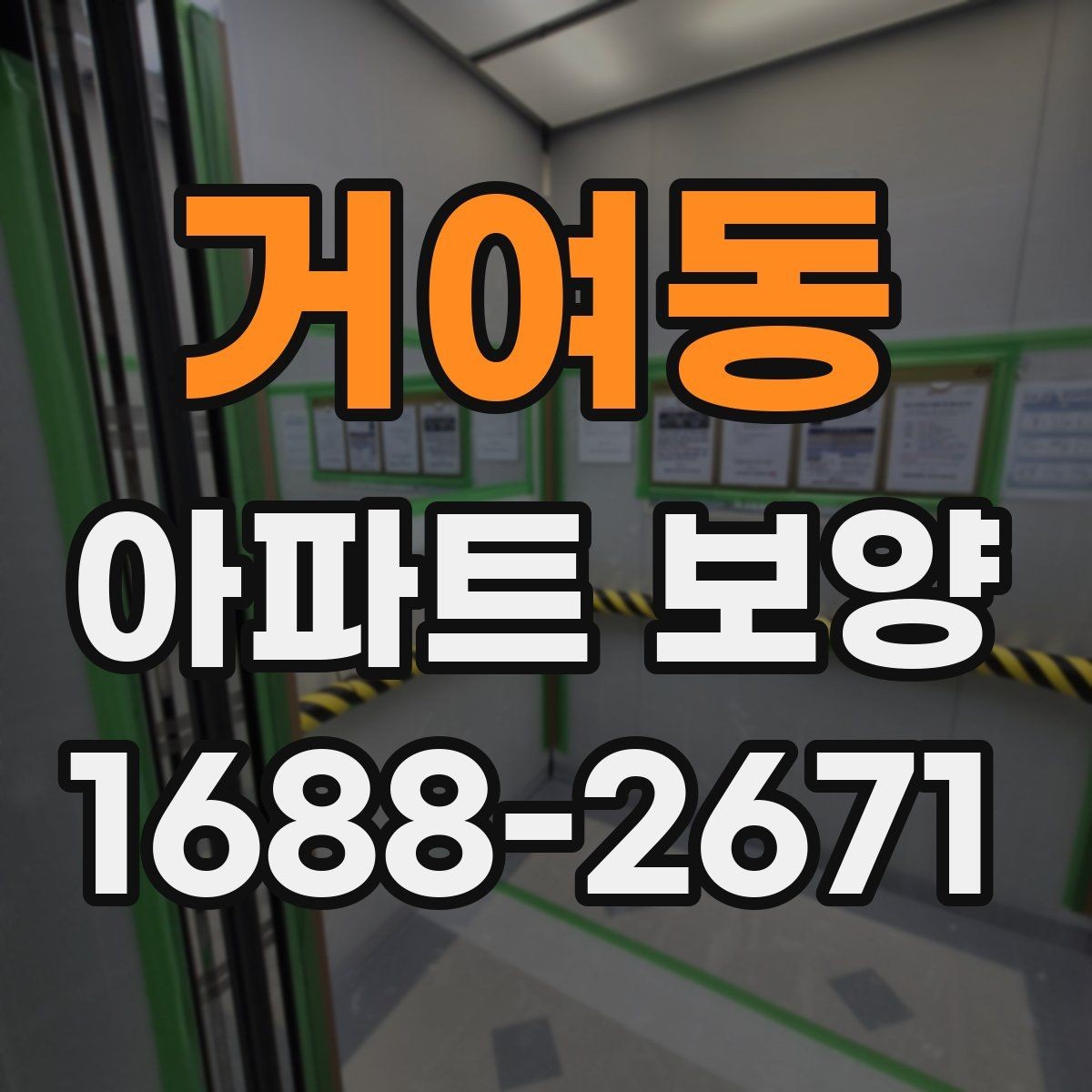 거여동 아파트 보양 품질 검수 시 확인해야 할 부분