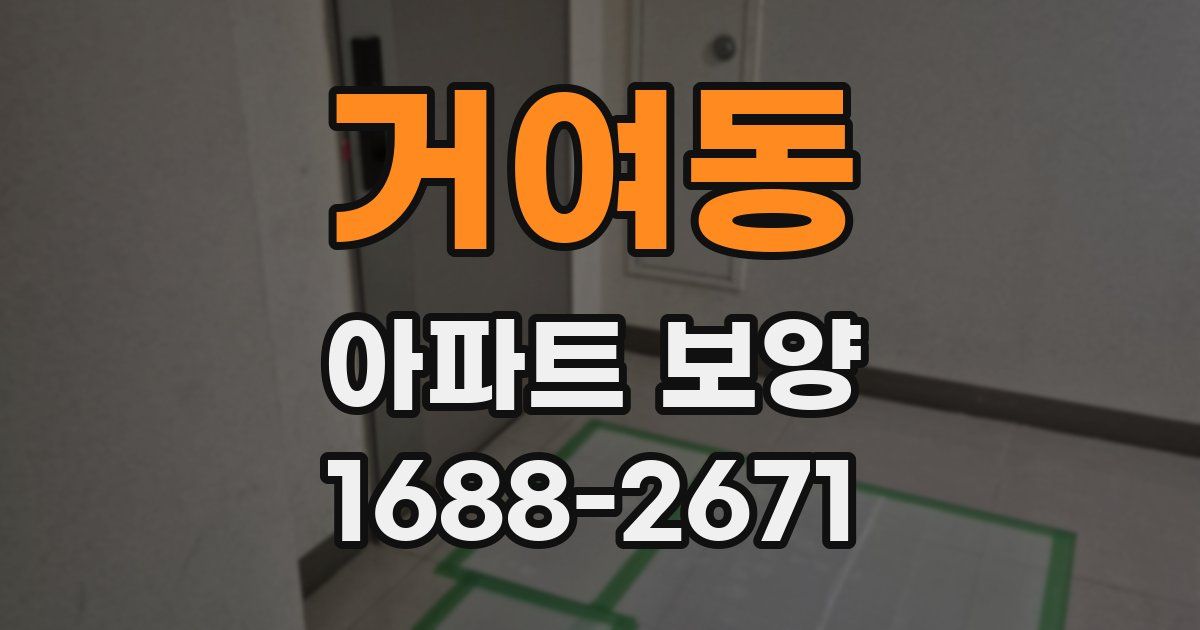 거여동 아파트 보양
