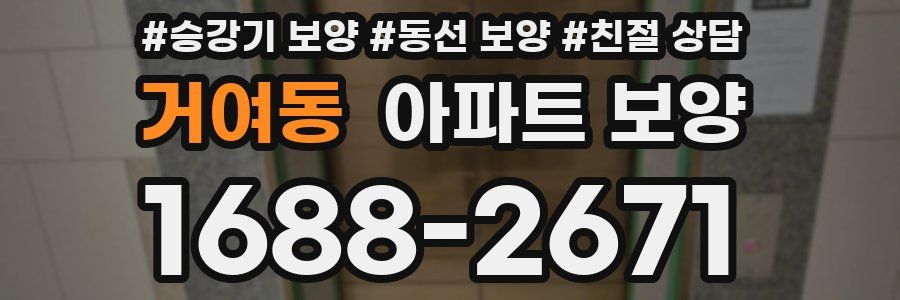 거여동 아파트 보양