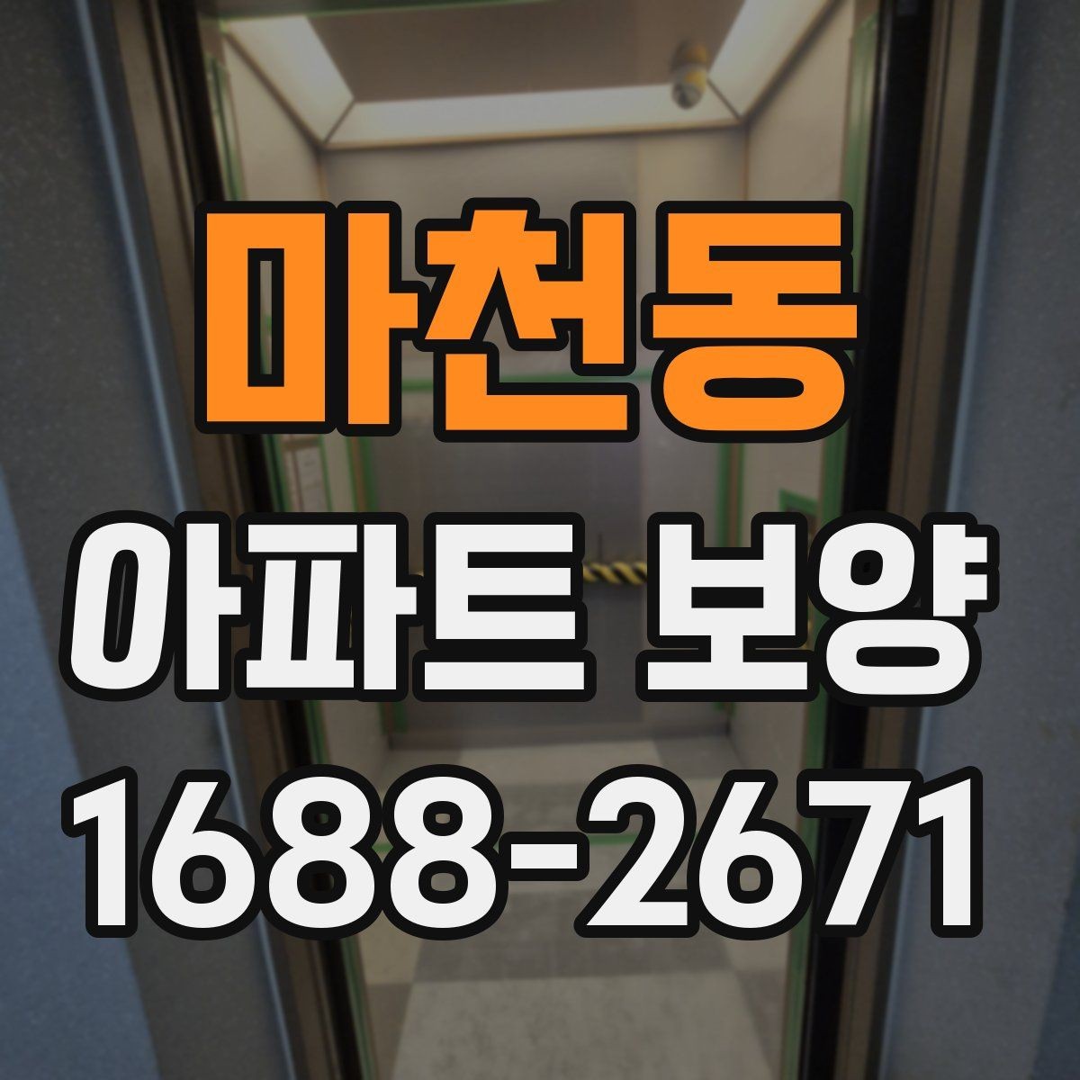 마천동 아파트 보양 현장 관리자가 알아야 할 기본 사항