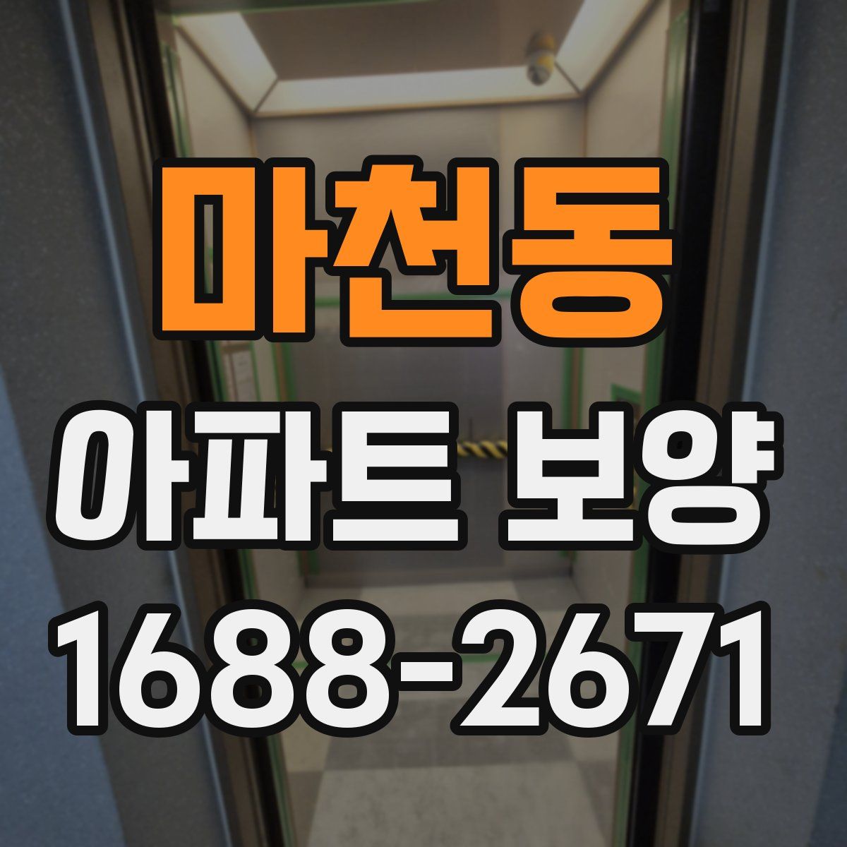 마천동 아파트 보양