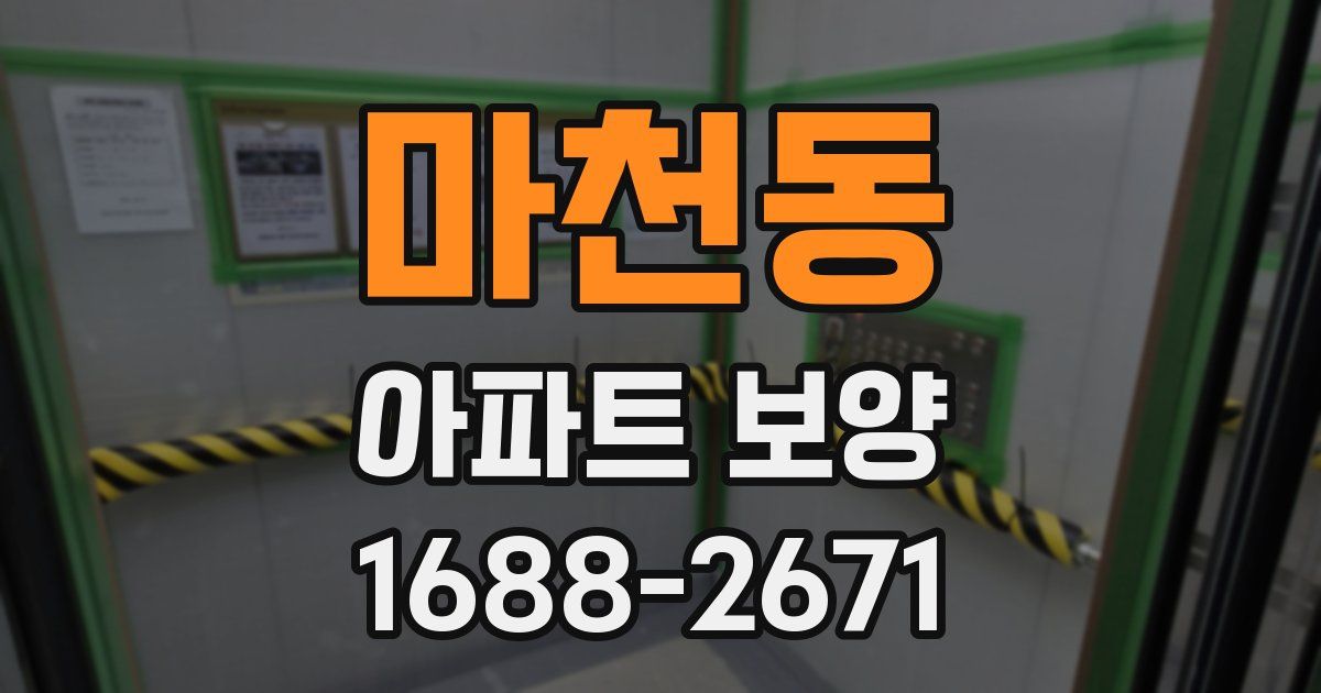 마천동 아파트 보양