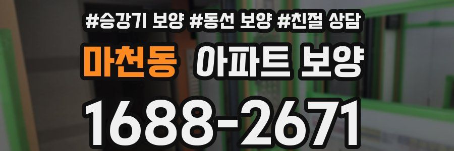 마천동 아파트 보양