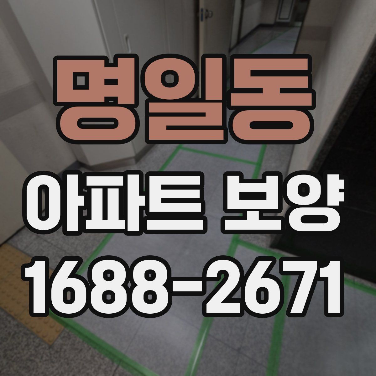 명일동 아파트 보양 범위에 따른 시공 차이